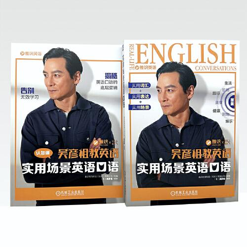 實用場景英語口語 吳彥祖教英語雅識教育