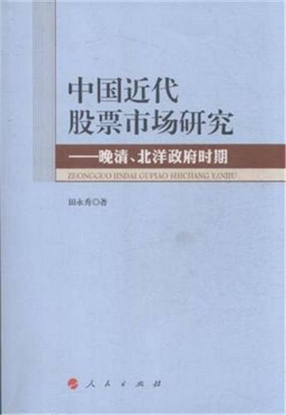 中國近代股票市場研究——晚清、北洋政府時(shí)期（L）