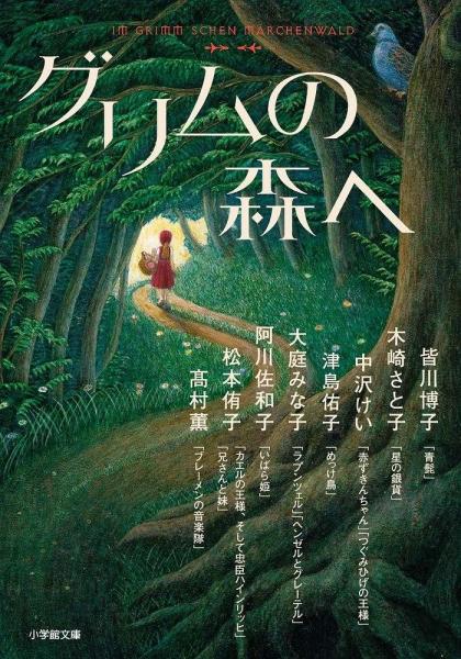 グリムの森へ