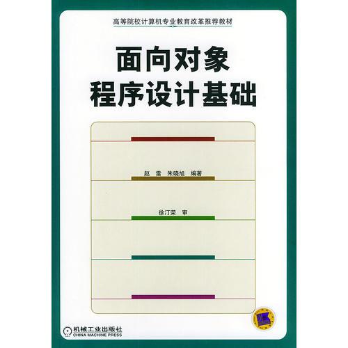 面向?qū)ο蟪绦蛟O(shè)計(jì)基礎(chǔ)——高等院校計(jì)算機(jī)專業(yè)教育改革推薦教材