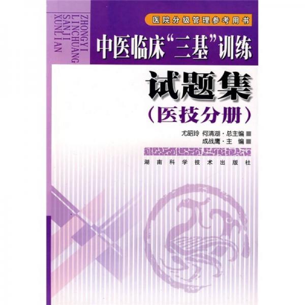 中醫(yī)臨床“三基”訓練試題集（醫(yī)技分冊）