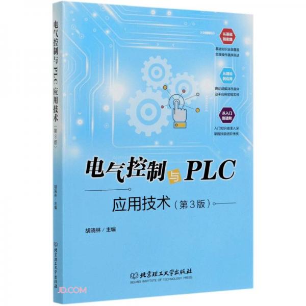 电气控制与PLC应用技术(第3版)