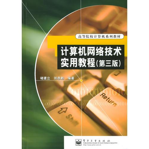 計算機網(wǎng)絡技術實用教程（第三版）/高等院校計算機系列教材