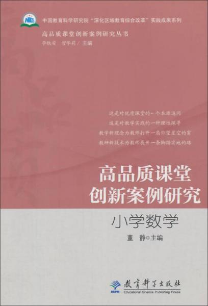 高品質(zhì)課堂創(chuàng)新案例研究：小學(xué)數(shù)學(xué)