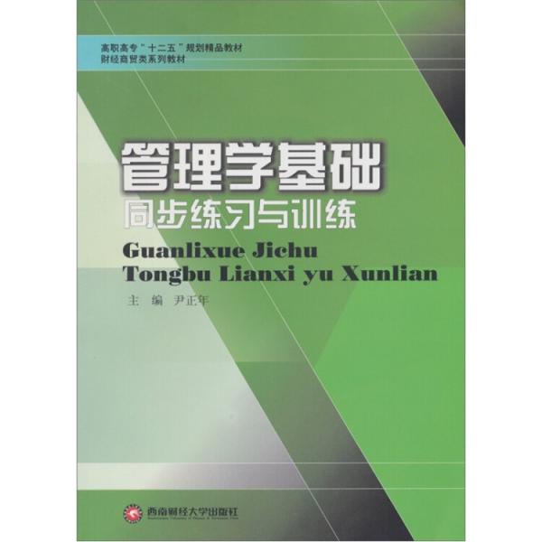 管理學(xué)基礎(chǔ)同步練習(xí)與訓(xùn)練