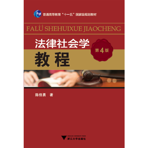 法律社會(huì)學(xué)教程