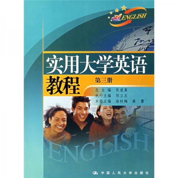 实用大学英语教程（第3册）