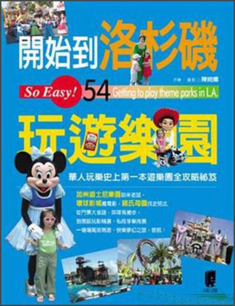 開始到洛杉磯玩遊樂園