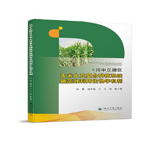 川中丘陵區(qū)玉米大豆復(fù)合種植系統(tǒng)磷高效利用生物學(xué)機制