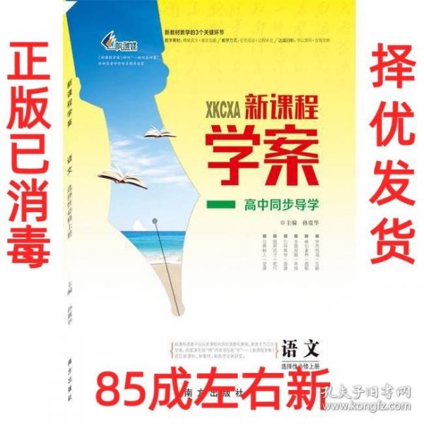 新课程学案语文选择性必修上册孙胤华