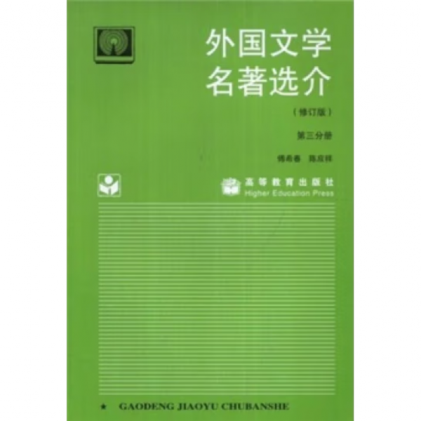 外國文學(xué)名著選介.第三分冊(cè)