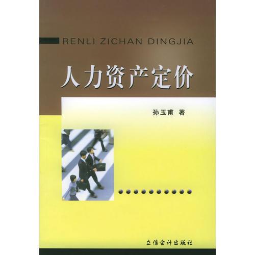 人力資產定價