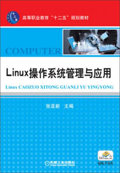 高等職業(yè)教育“十二五”規(guī)劃教材：Linux操作系統(tǒng)管理與應(yīng)用