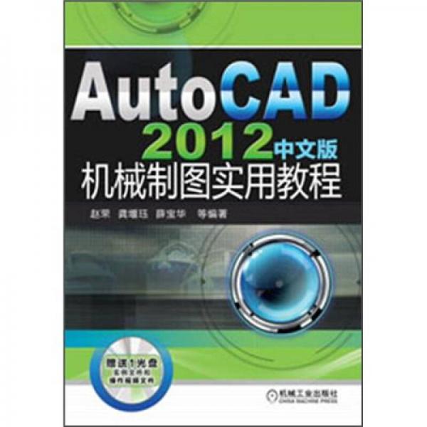 AutoCAD 2012中文版机械制图实用教程