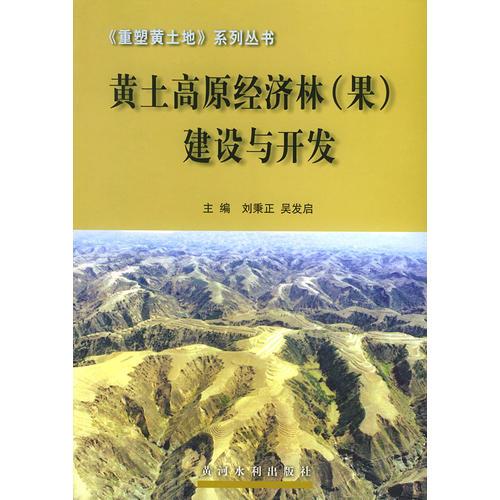 黄土高原经济林（果）建设与开发——重塑黄土地系列丛书