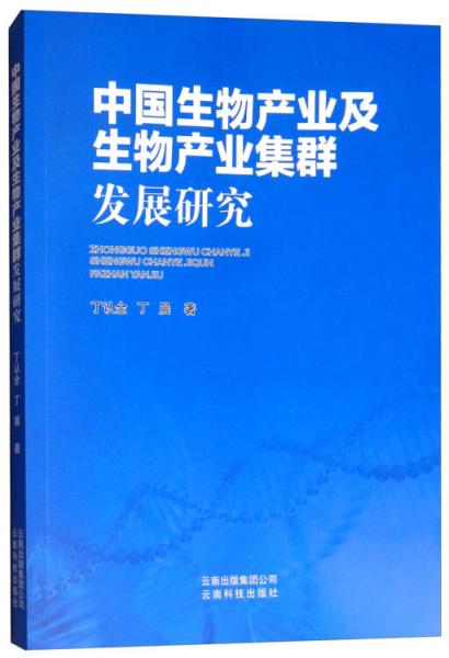 中國(guó)生物產(chǎn)業(yè)及生物產(chǎn)業(yè)集群發(fā)展研究