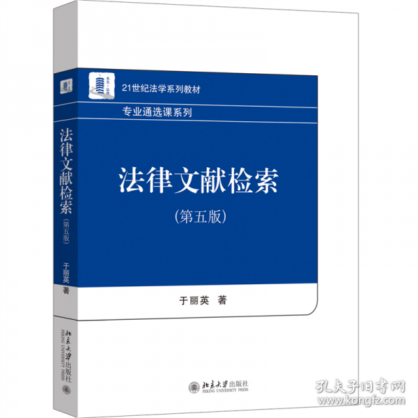 法律文獻(xiàn)檢索（第五版）
