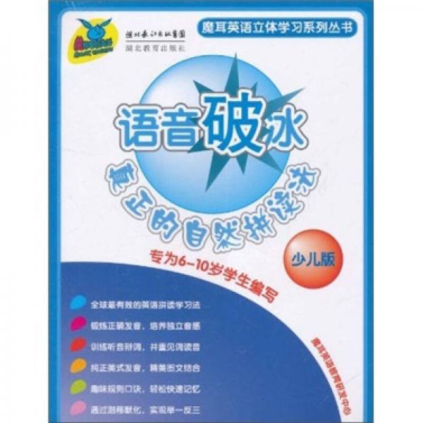 語音破冰：真正的自然拼讀法（少兒版）