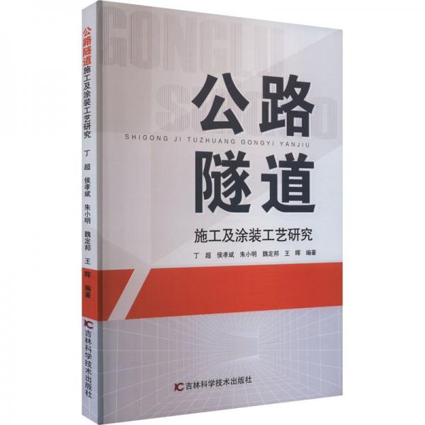 全新正版图书 公路隧道施工及涂装工艺研究丁超吉林科学技术出版社9787574403376