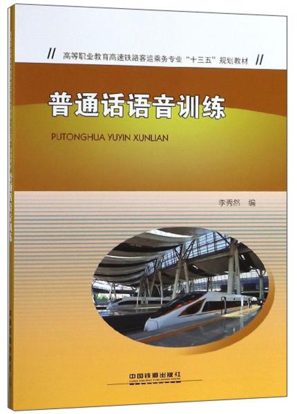 普通話語(yǔ)音訓(xùn)練/高等職業(yè)教育高速鐵路客運(yùn)乘務(wù)專業(yè)“十三五”規(guī)劃教材