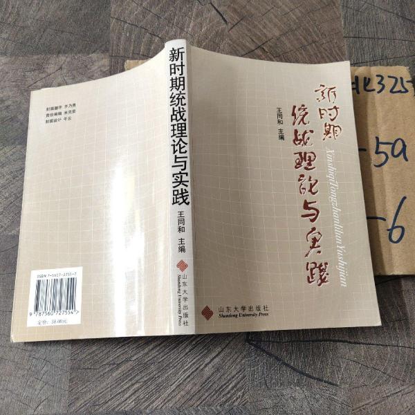 新時期統(tǒng)戰(zhàn)理論與實踐