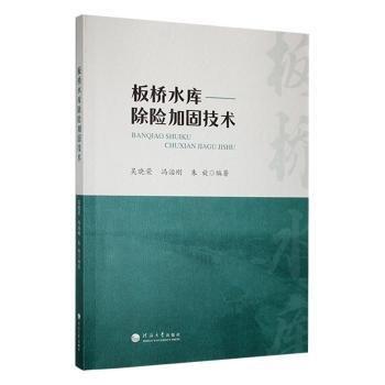 全新正版圖書 板橋水庫除險加固技術(shù)吳曉榮河海大學(xué)出版社9787563078943