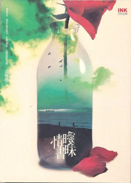 曖昧情書
