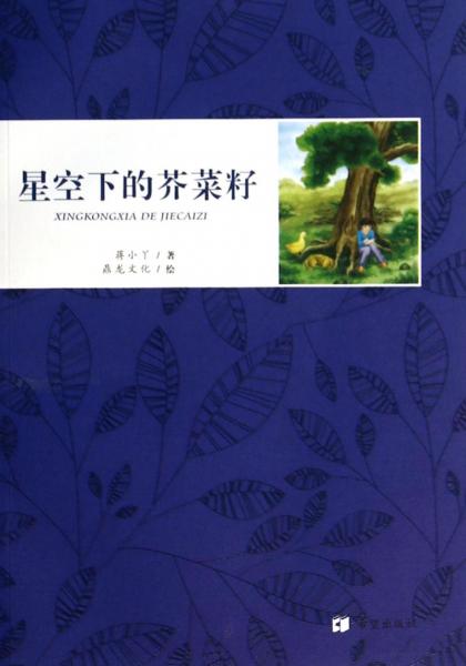 星空下的芥菜籽