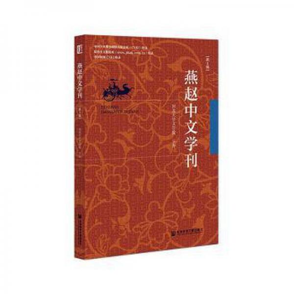 燕趙中文學(xué)刊(第3輯)