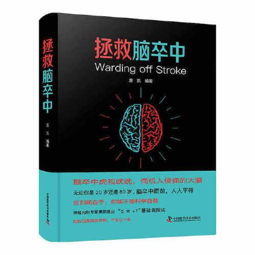 拯救腦卒中