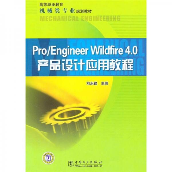 高等职业教育机械类专业规划教材：Pro/Engineer Wildfire 4.0产品设计应用教程