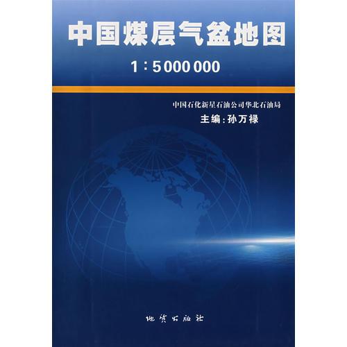 中国煤层气盆地图1：5000000