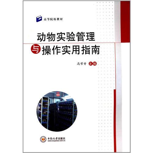 動(dòng)物實(shí)驗(yàn)管理與操作實(shí)用指南