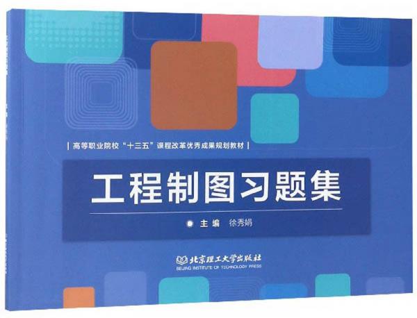 工程制圖習(xí)題集/高等職業(yè)院?！笆濉闭n程改革優(yōu)秀成果規(guī)劃教材