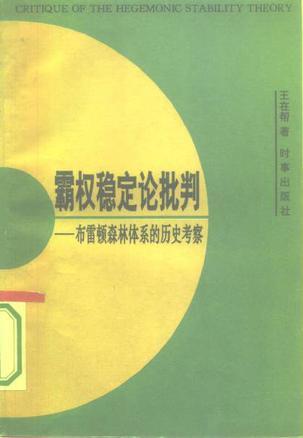 霸權穩(wěn)定論批判 布雷頓森林體系的歷史考察