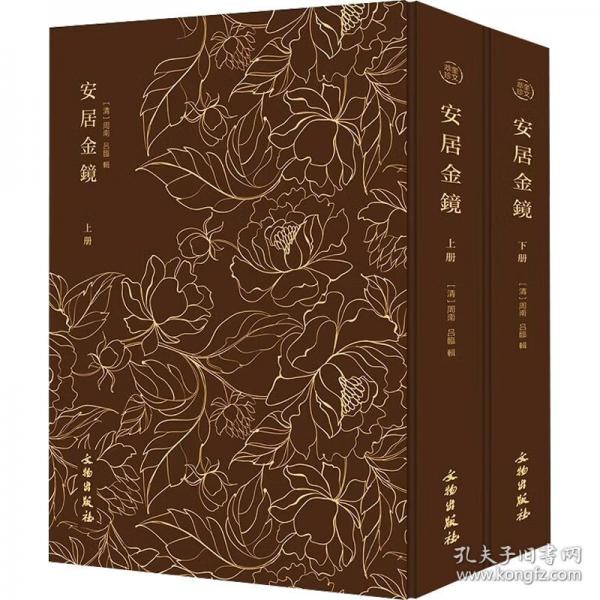 奎文萃珍：安居金镜