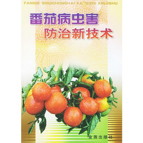 番茄病蟲害防治新技術