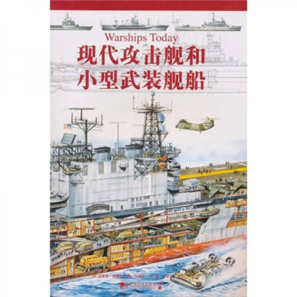 現(xiàn)代攻擊艦和小型武裝艦船