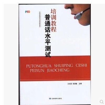 普通話水平測試培訓(xùn)教程