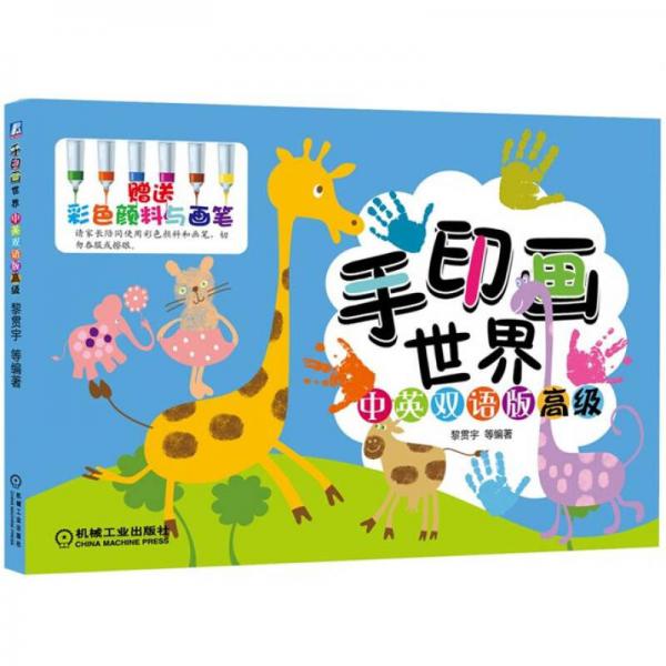 手印畫世界：中英雙語(yǔ)高級(jí)版