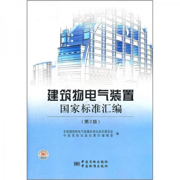 建筑物電氣裝置國(guó)家標(biāo)準(zhǔn)匯編（第2版）