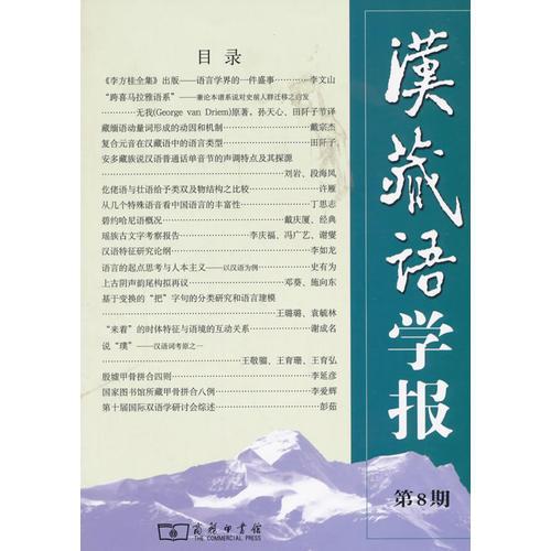 漢藏語學(xué)報(bào) 第8期