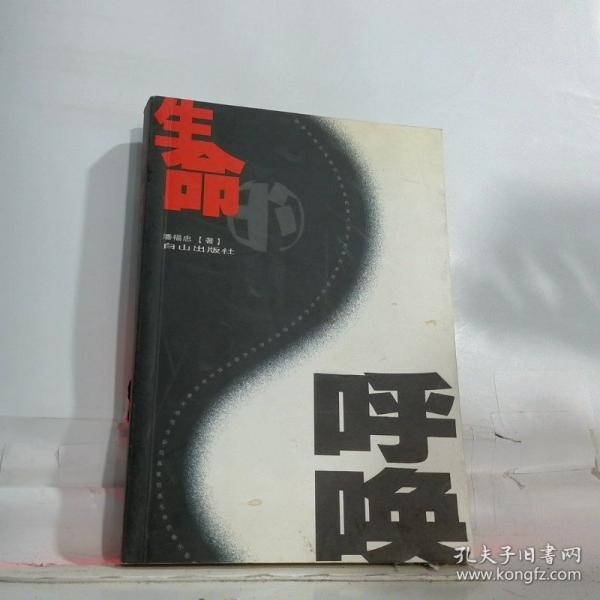 生命的呼喚:感悟生命的真值 創(chuàng)造生命的春天