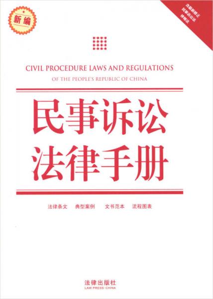 民事诉讼法律手册（新编）（含最新修正民事诉讼法、律师法）