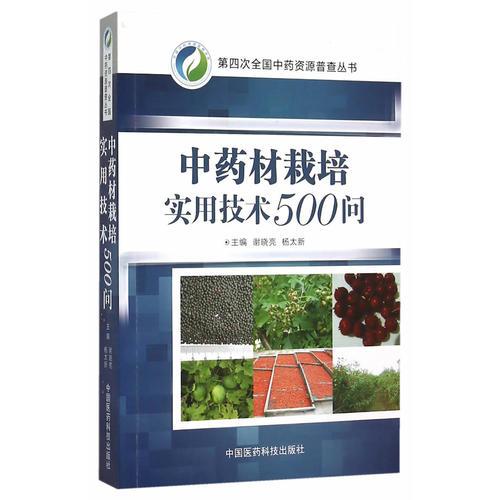 中藥材栽培實用技術(shù)500問