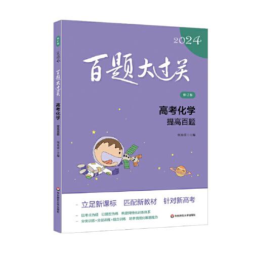 2024百題大過關(guān)·高考化學(xué)：提高百題（修訂版）