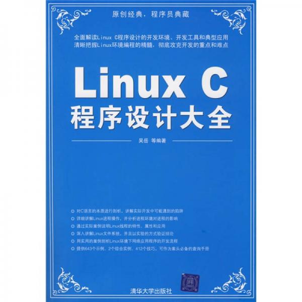 Linux C程序设计大全