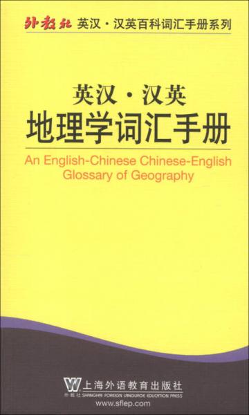外教社英漢·漢英百科詞匯手冊系列：英漢·漢英地理學詞匯手冊