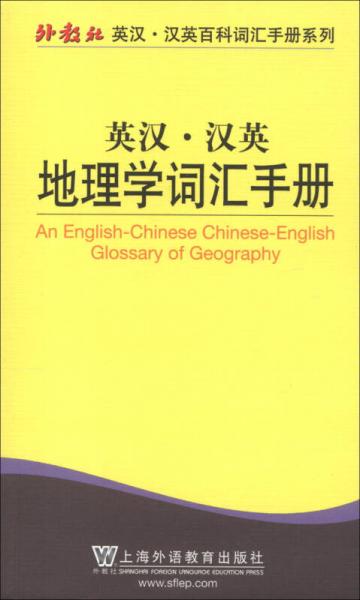 外教社英汉·汉英百科词汇手册系列：英汉·汉英地理学词汇手册