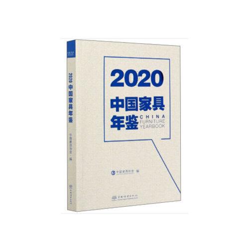 2020中国家具年鉴
